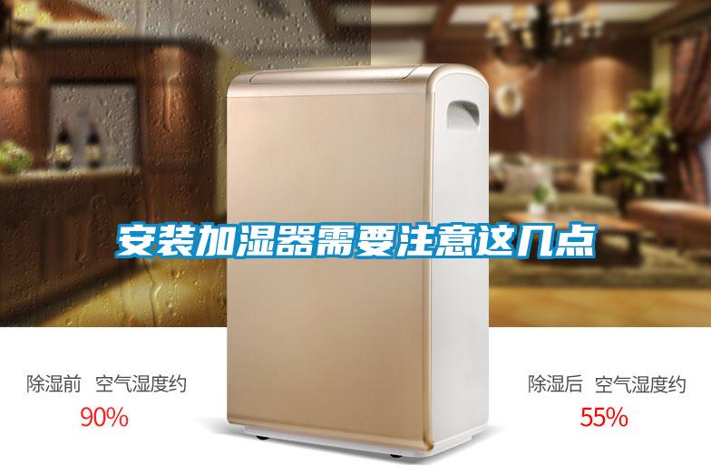 安裝加濕器需要注意這幾點(diǎn)