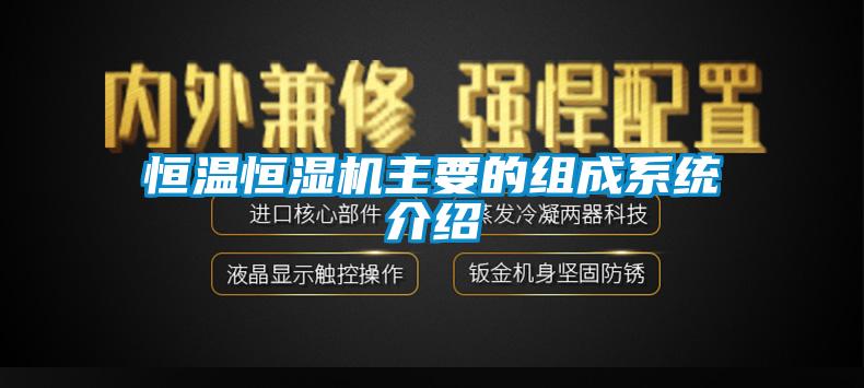 恒溫恒濕機(jī)主要的組成系統(tǒng)介紹