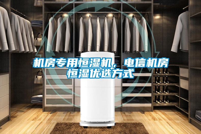 機房專用恒濕機，電信機房恒濕優(yōu)選方式
