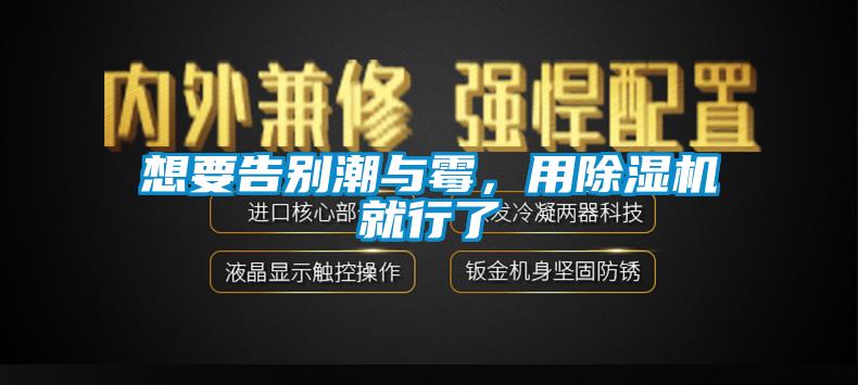 想要告別潮與霉，用除濕機(jī)就行了