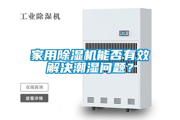 家用除濕機能否有效解決潮濕問題？