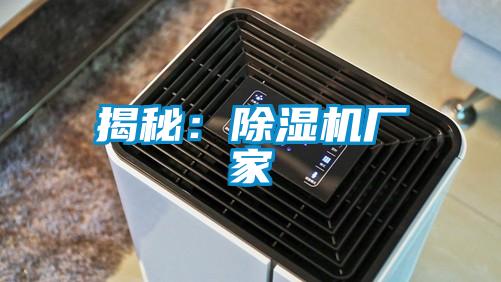 揭秘：除濕機(jī)廠家