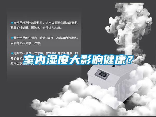 室內濕度大影響健康？