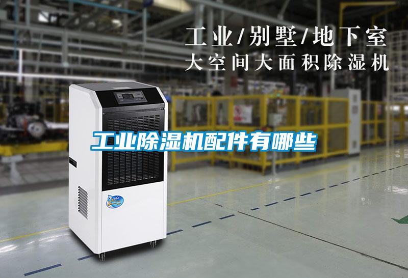 工業(yè)除濕機配件有哪些