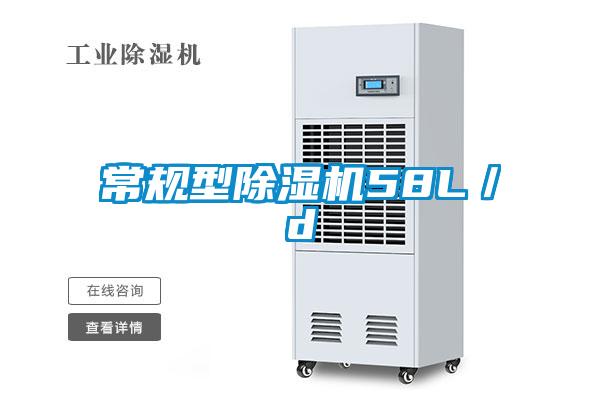 常規(guī)型除濕機58L／d