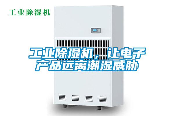 工業(yè)除濕機，讓電子產(chǎn)品遠離潮濕威脅