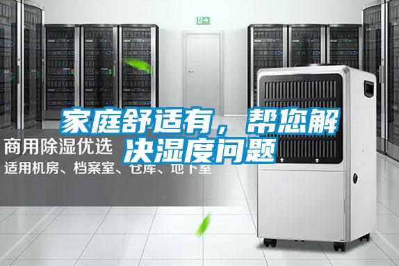 家庭舒適有，幫您解決濕度問題