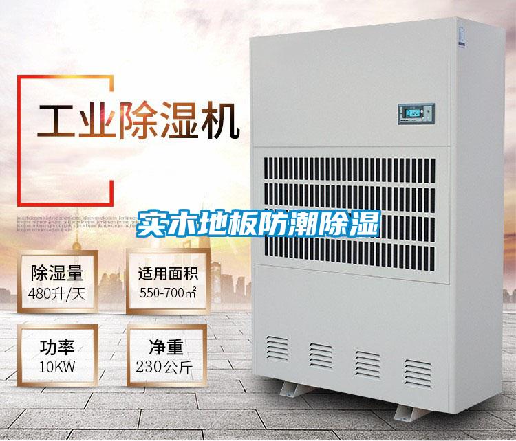 實木地板防潮除濕