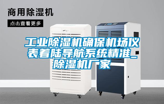 工業(yè)除濕機確保機場儀表著陸導(dǎo)航系統(tǒng)精準_除濕機廠家