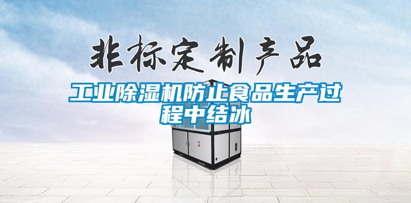 工業(yè)除濕機(jī)防止食品生產(chǎn)過(guò)程中結(jié)冰