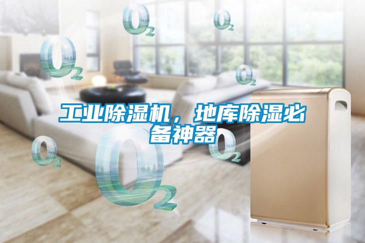 工業(yè)除濕機(jī)，地庫(kù)除濕必備神器