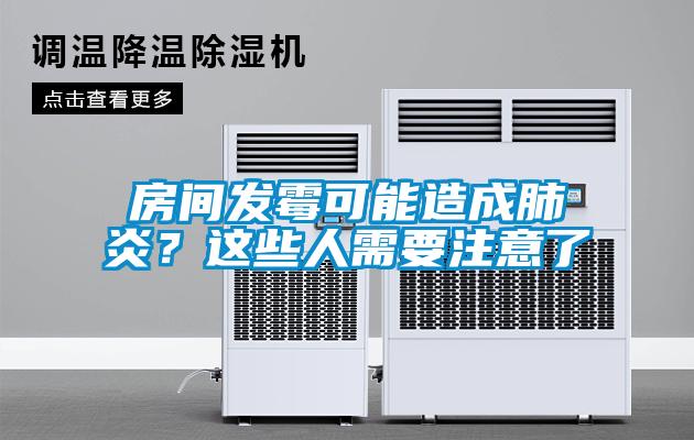 房間發(fā)霉可能造成肺炎？這些人需要注意了