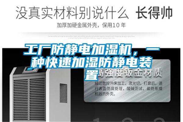 工廠防靜電加濕機，一種快速加濕防靜電裝置