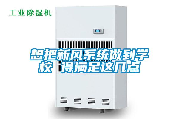 想把新風系統(tǒng)做到學校 得滿足這幾點