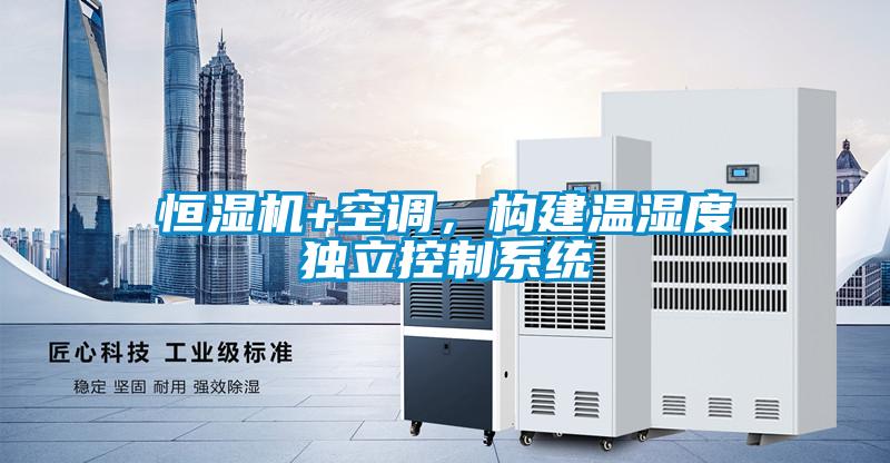 恒濕機+空調(diào)，構建溫濕度獨立控制系統(tǒng)