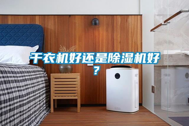 干衣機(jī)好還是除濕機(jī)好？