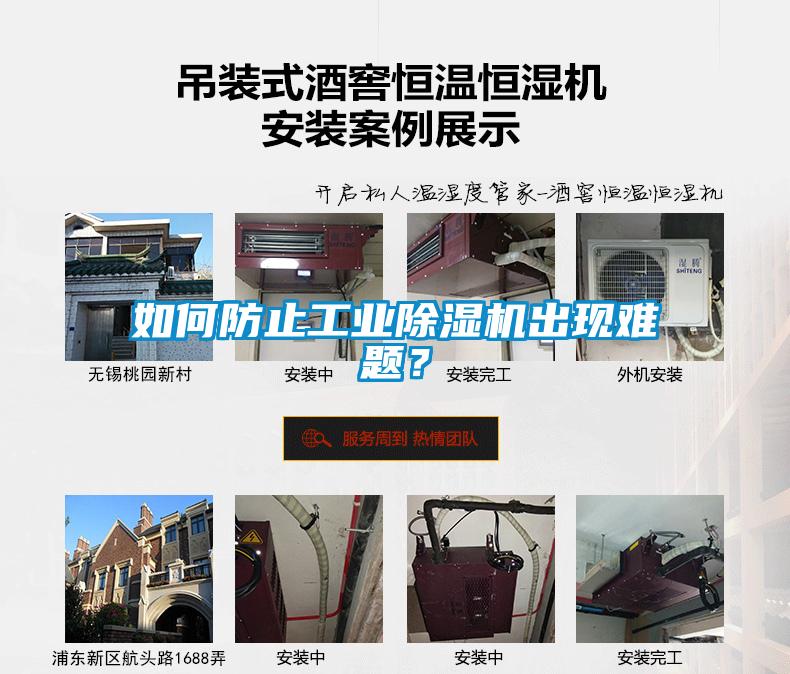 如何防止工業(yè)除濕機(jī)出現(xiàn)難題？