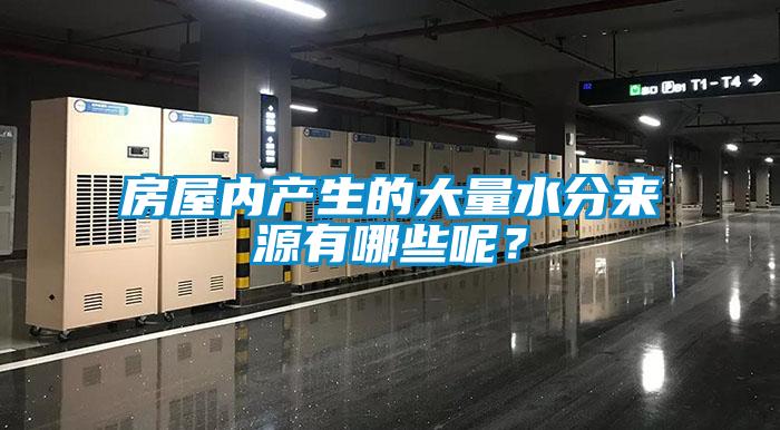 房屋內(nèi)產(chǎn)生的大量水分來源有哪些呢？