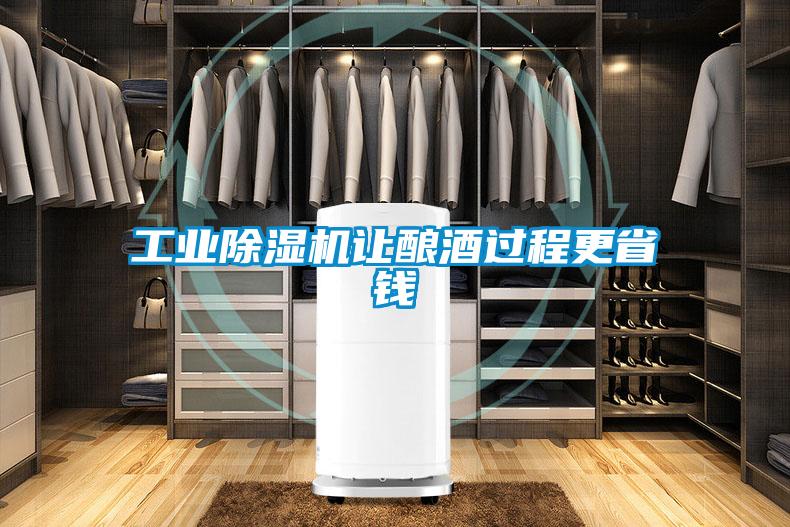 工業(yè)除濕機讓釀酒過程更省錢