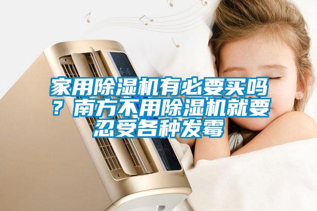家用除濕機(jī)有必要買嗎?南方不用除濕機(jī)就要忍受各種發(fā)霉