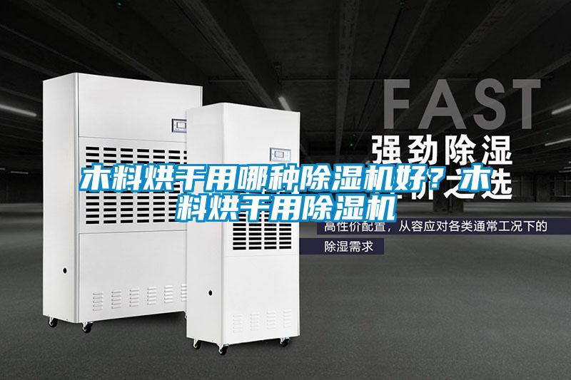 木料烘干用哪種除濕機好？木料烘干用除濕機