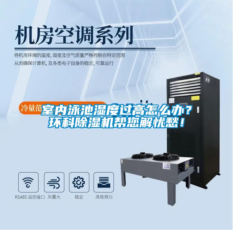 室內(nèi)泳池濕度過(guò)高怎么辦？環(huán)科除濕機(jī)幫您解憂愁！
