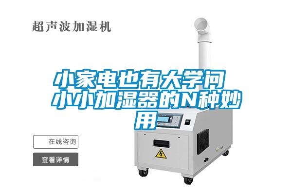 小家電也有大學問 小小加濕器的N種妙用