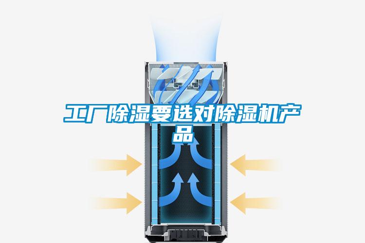 工廠除濕要選對(duì)除濕機(jī)產(chǎn)品