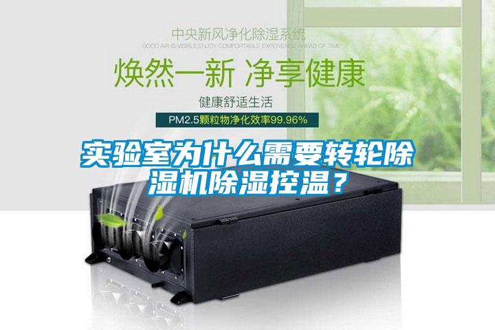 實驗室為什么需要轉輪除濕機除濕控溫？