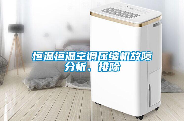 恒溫恒濕空調(diào)壓縮機(jī)故障分析、排除