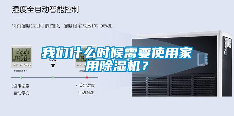 我們什么時候需要使用家用除濕機？