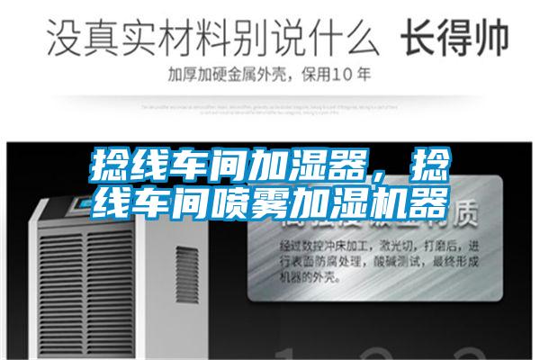 捻線車間加濕器，捻線車間噴霧加濕機器