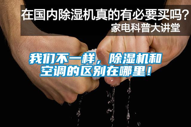 我們不一樣，除濕機(jī)和空調(diào)的區(qū)別在哪里！