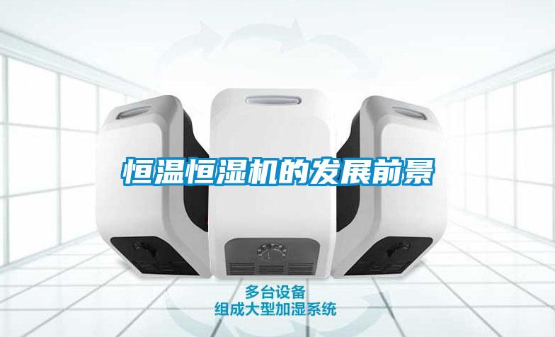 恒溫恒濕機的發(fā)展前景