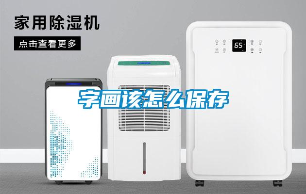 字畫(huà)該怎么保存