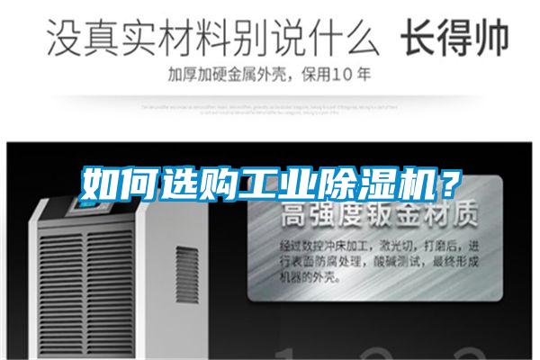 如何選購工業(yè)除濕機(jī)？