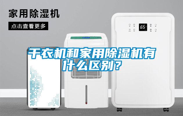 干衣機和家用除濕機有什么區(qū)別？