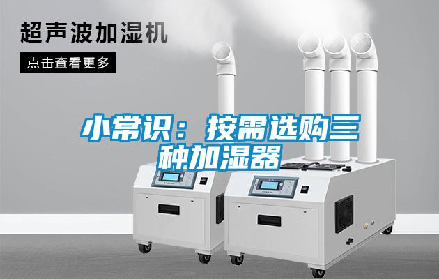 小常識(shí)：按需選購(gòu)三種加濕器