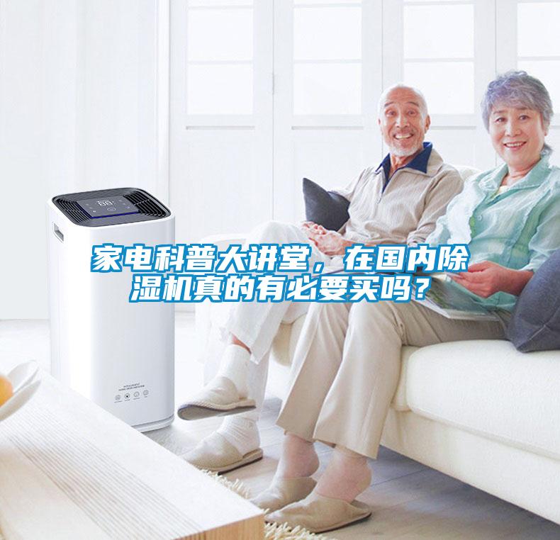 家電科普大講堂，在國內(nèi)除濕機(jī)真的有必要買嗎？