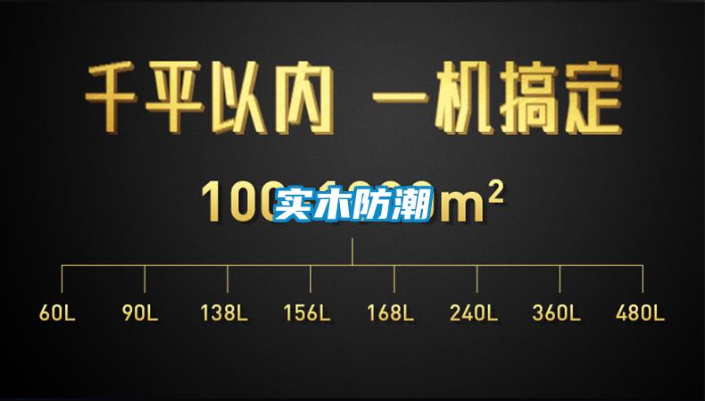 實木防潮