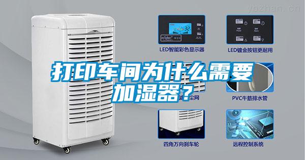 打印車間為什么需要加濕器？