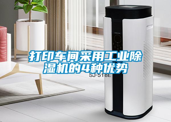 打印車間采用工業(yè)除濕機(jī)的4種優(yōu)勢