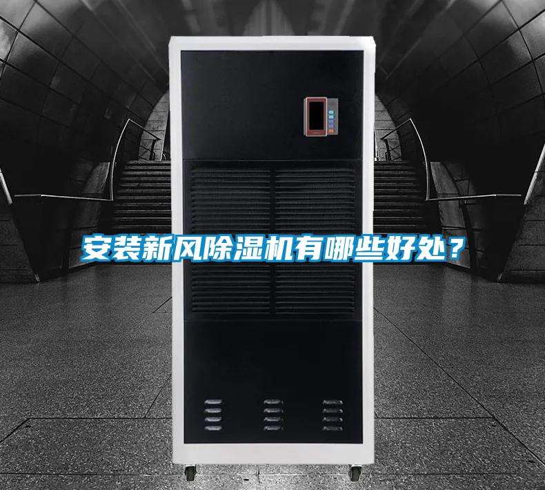 安裝新風(fēng)除濕機有哪些好處？