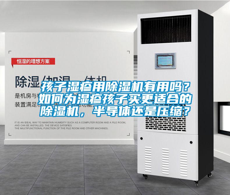 孩子濕疹用除濕機有用嗎？如何為濕疹孩子買更適合的除濕機，半導(dǎo)體還是壓縮？