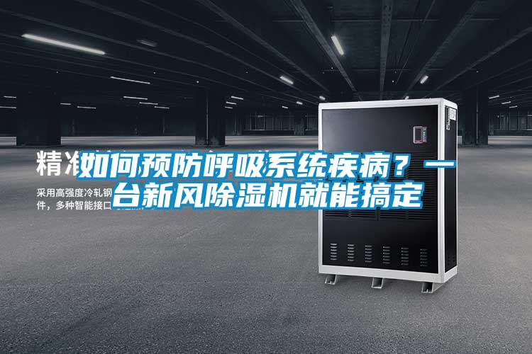 如何預防呼吸系統(tǒng)疾病？一臺新風除濕機就能搞定
