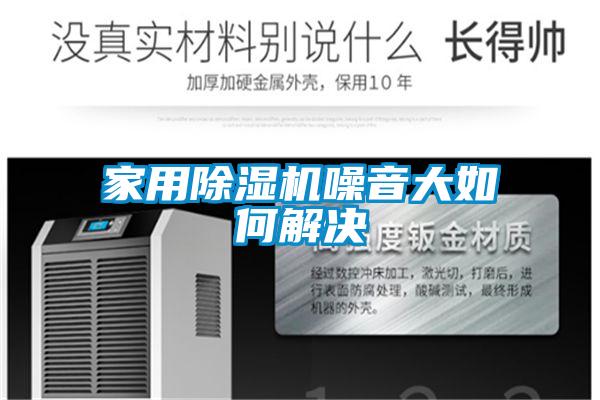 家用除濕機噪音大如何解決