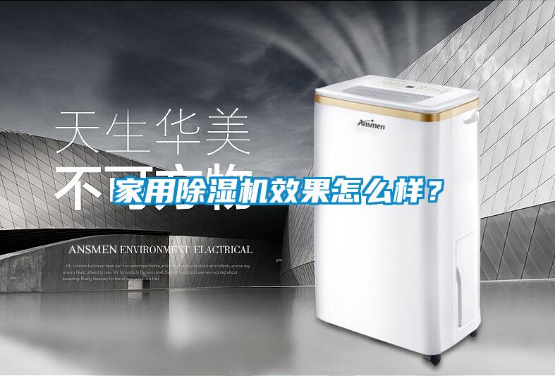 家用除濕機效果怎么樣？