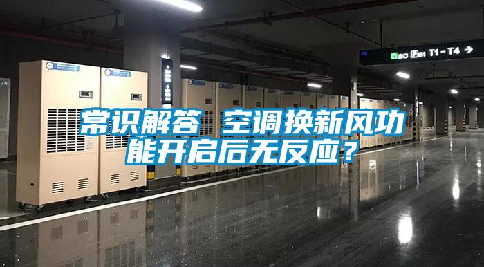 常識解答 空調(diào)換新風(fēng)功能開啟后無反應(yīng)？