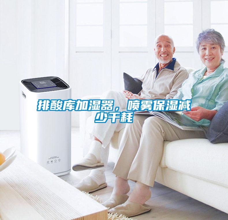 排酸庫(kù)加濕器，噴霧保濕減少干耗