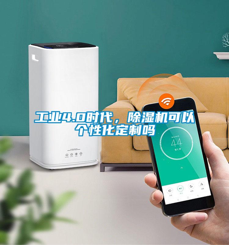 工業(yè)4.0時代，除濕機(jī)可以個性化定制嗎